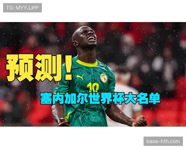 塞内加尔队2026世界杯阵容预测 马内领衔非洲雄狮能否再创黑马奇迹